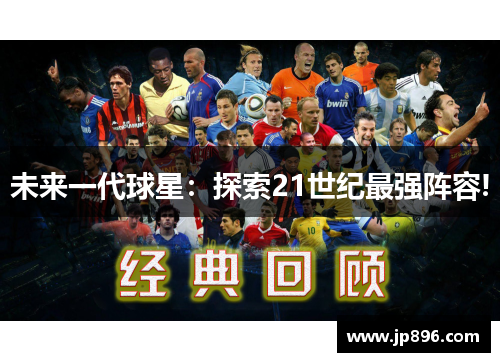 未来一代球星：探索21世纪最强阵容!