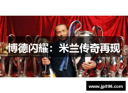 博德闪耀：米兰传奇再现