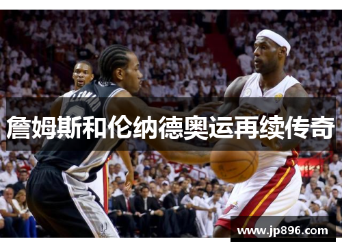 詹姆斯和伦纳德奥运再续传奇